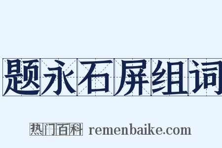 题永石屏组词是什么意思的图片